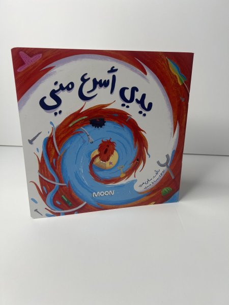 يدي اسرع مني